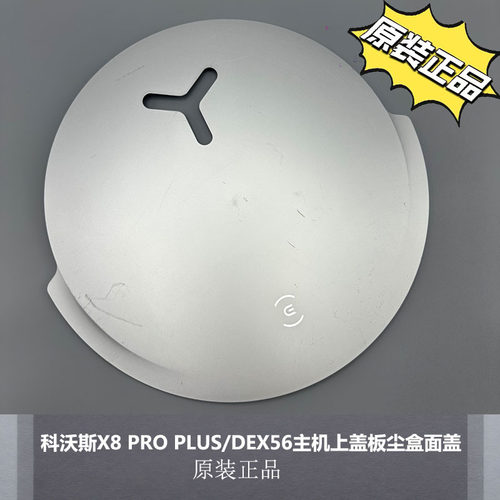 科沃斯X8PROPLUSDEX56扫地机面盖