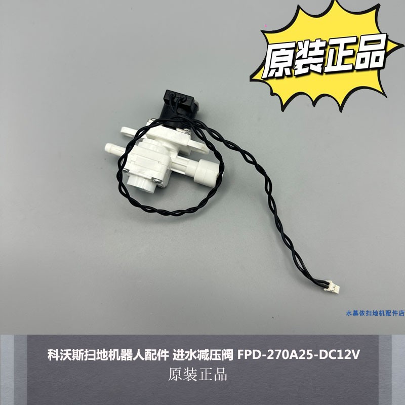 科沃斯扫地机器人配件进水减压阀