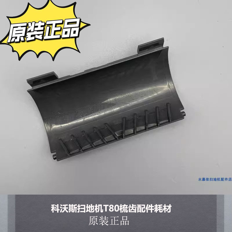 配科沃斯扫地机配件T80防缠绕盖板梳齿尘盒面板污水盒滚刷原装