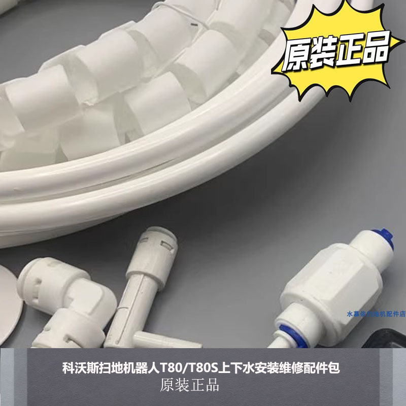 配科沃斯扫地机器人DEEBOT地宝T80/T80S上下水安装维修配件,生活电器,扫地机配件/耗材,淘宝优惠券,粉丝福利购,淘宝优惠卷