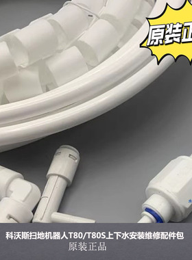 配科沃斯扫地机器人DEEBOT地宝T80/T80S上下水安装维修配件