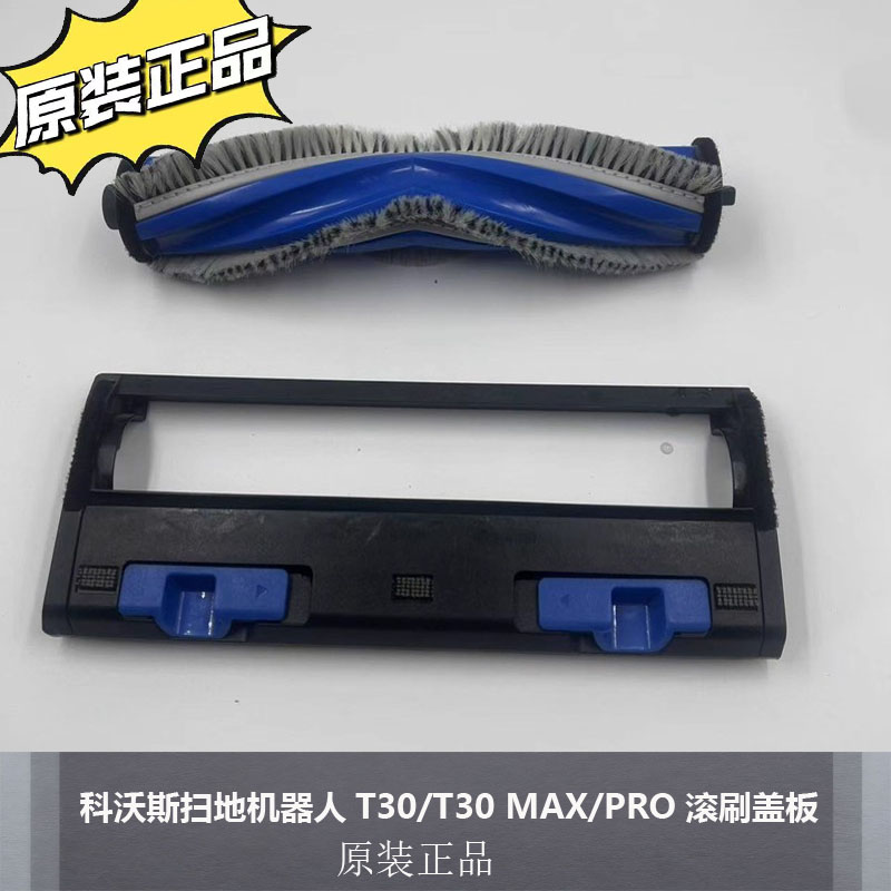 科沃斯T30max/pro系列滚刷配件