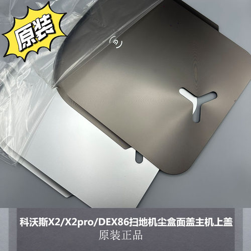 科沃斯X2/X2pro/DEX86扫地机上盖