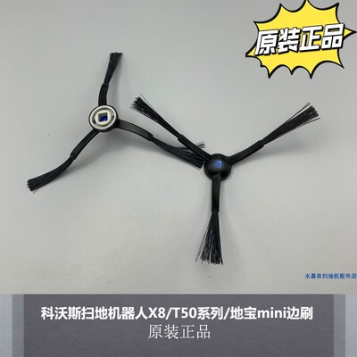 科沃斯扫地机器人X8/T50边刷地宝