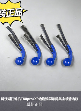 适配科沃斯扫地机器T80 pro/X9配件边刷滚刷滚筒集尘袋耗材清洁液