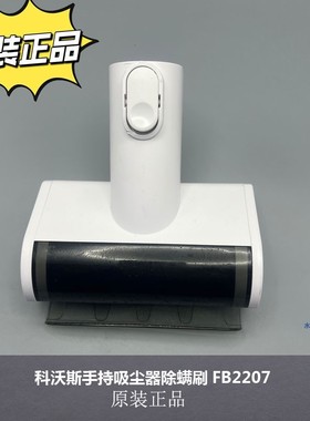 适配科沃斯手持吸尘器除螨刷子 FB2207除螨刷