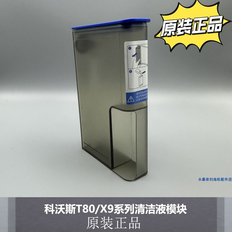科沃斯T80/X9系列清洁液模块