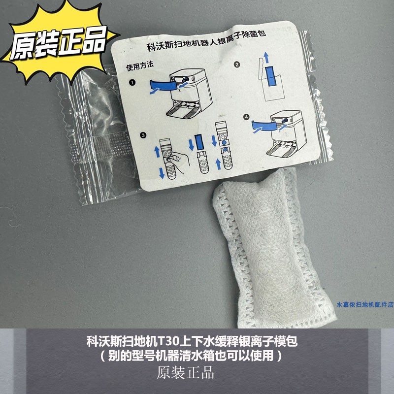 科沃斯T30上下水银离子包清水箱