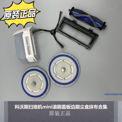 科沃斯Mini扫地机器人配件
