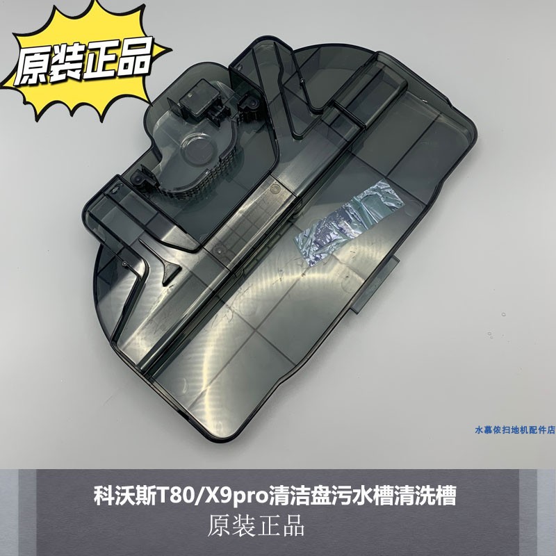 科沃斯T80/X9pro原装清洁盘
