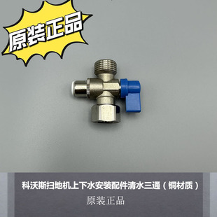 适配科沃斯扫地机自动上下水安装配件铜的清水三通