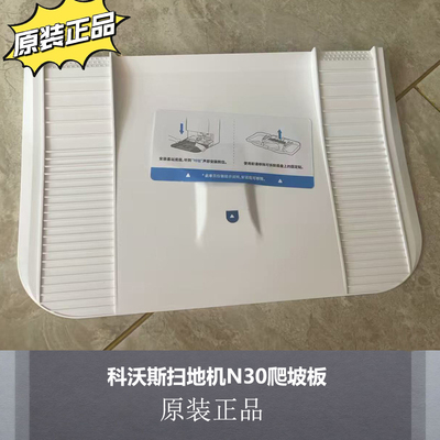 科沃斯扫地机N30配件基站底板