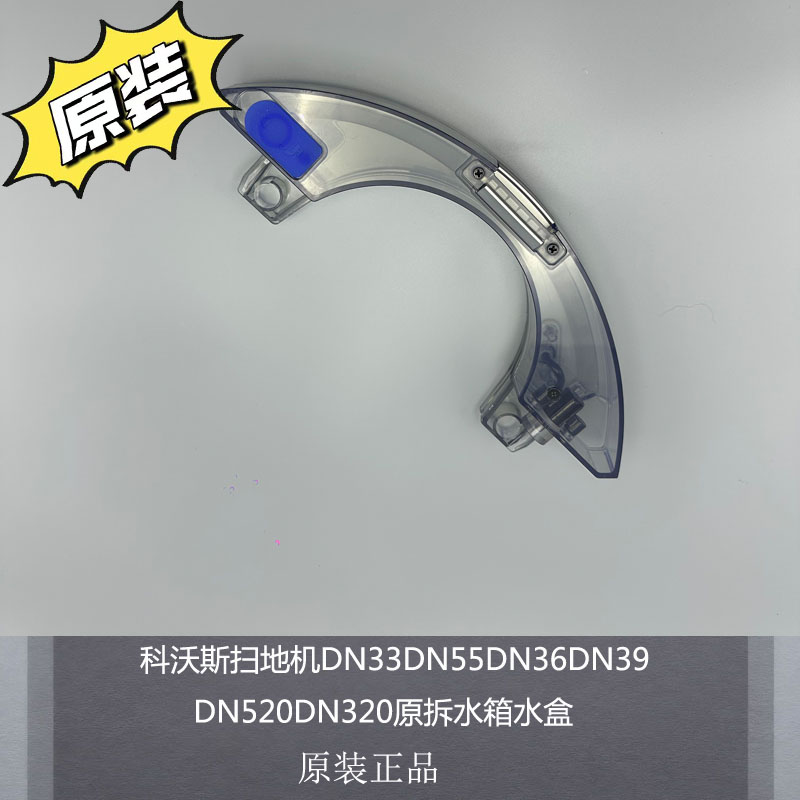 科沃斯扫地机器人配件水箱水盒