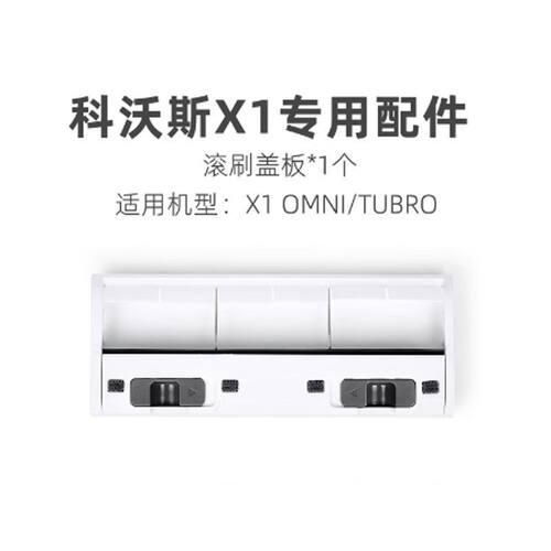 科沃斯扫地机配件滚刷盖板