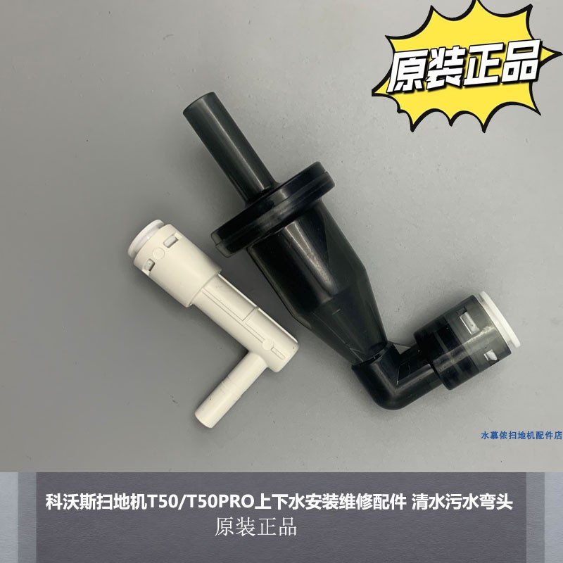 科沃斯扫地机上下水安装维修接头