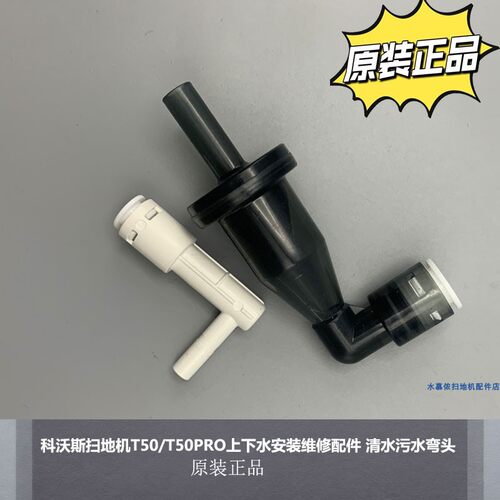 科沃斯扫地机上下水安装维修接头