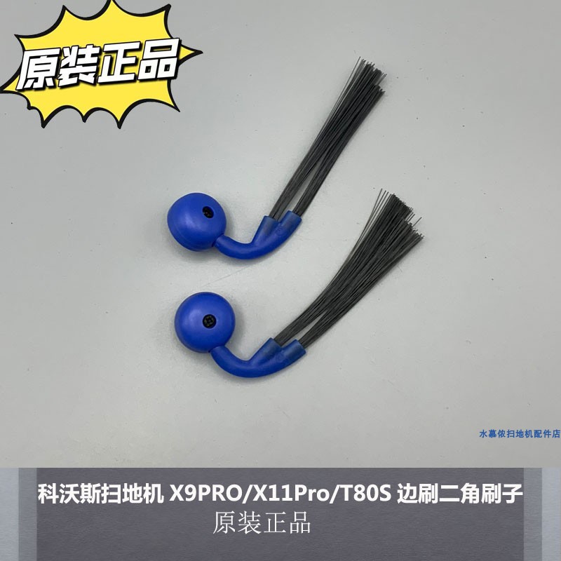 科沃斯扫地机X9PRO/X11pro边刷