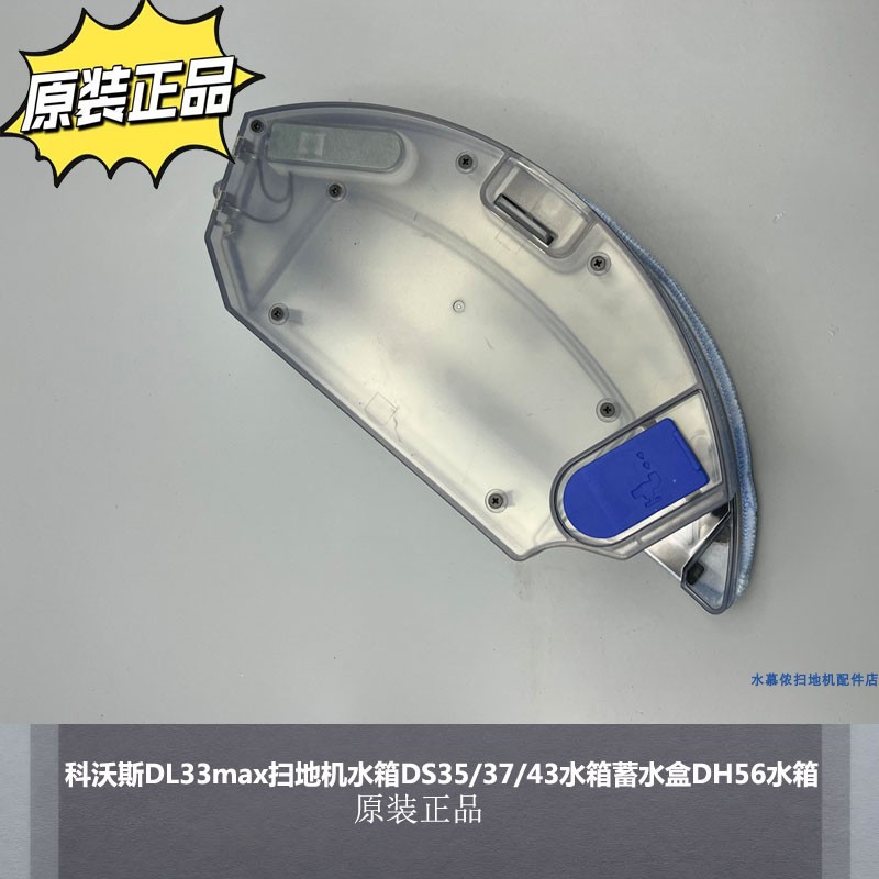 科沃斯扫地机水箱水箱蓄水盒