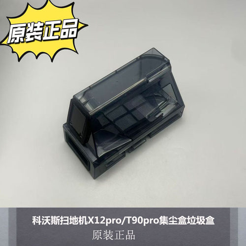 科沃斯X12pro/T90pro集尘盒垃圾