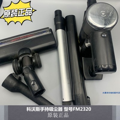 科沃斯手持吸尘器FM2320配件