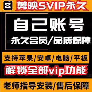 剪映会员svip永久手机版电脑版会员专业版剪影送教程模板剪映vip