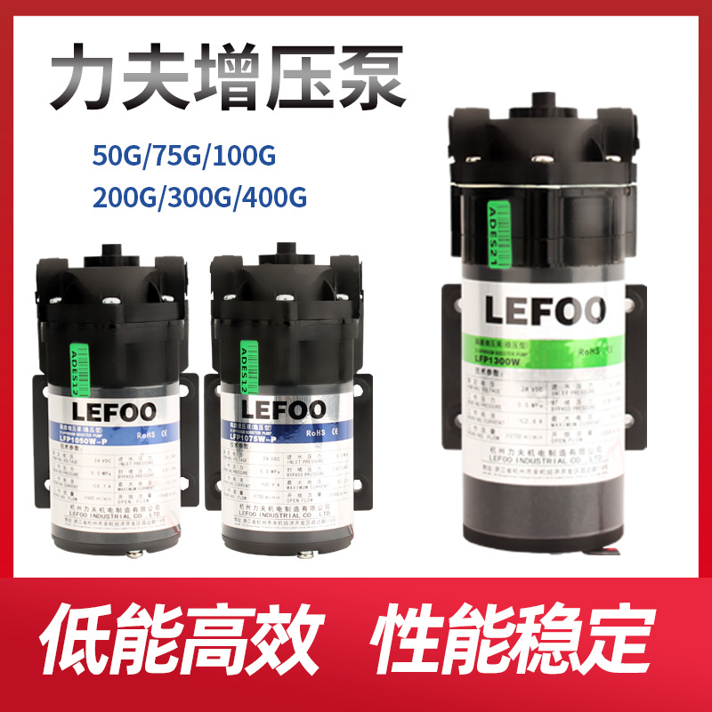 杭州力夫机电LEF00增压泵净水器隔膜24V水泵电机50G75G/100G/400G