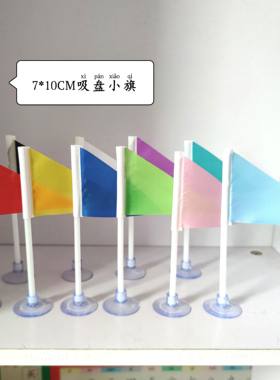 10个装吸盘三角小红旗吸盘小彩旗学生课桌吸盘小旗