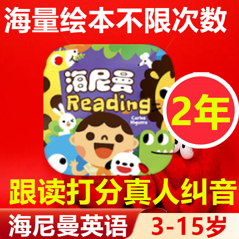 海尼曼英语APP会员充值卡分级阅读gk全套原版绘本幼儿RAZ自然拼读