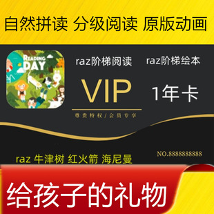 raz分级阅读app绘本会员充值卡牛津书红火箭英语启蒙幼儿自然拼读
