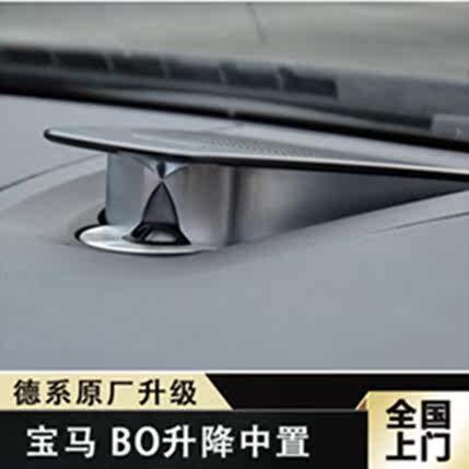 宝马5系BO升降中置X5 X6 5GT 6系 7系 B&O升降 原厂BO中置喇叭在类目 汽车/用品/配件/改装, 汽车影音/车用电子/电器, 汽车影音, 汽车喇叭/高音头中 - 来自Buy2taobao.com提供专业的淘宝代购服务