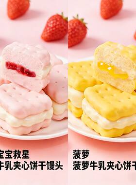 东妮草莓牛乳夹心饼干馒头半成品速食早餐卡通面点儿童营养早饭
