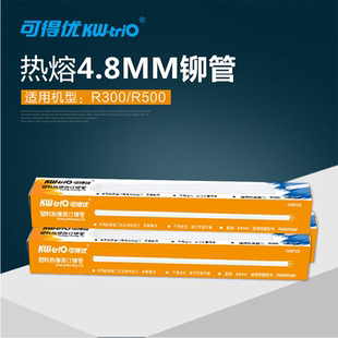 包邮 财务装 R500 订机专用铆管适用于R300 可得优铆管4.8