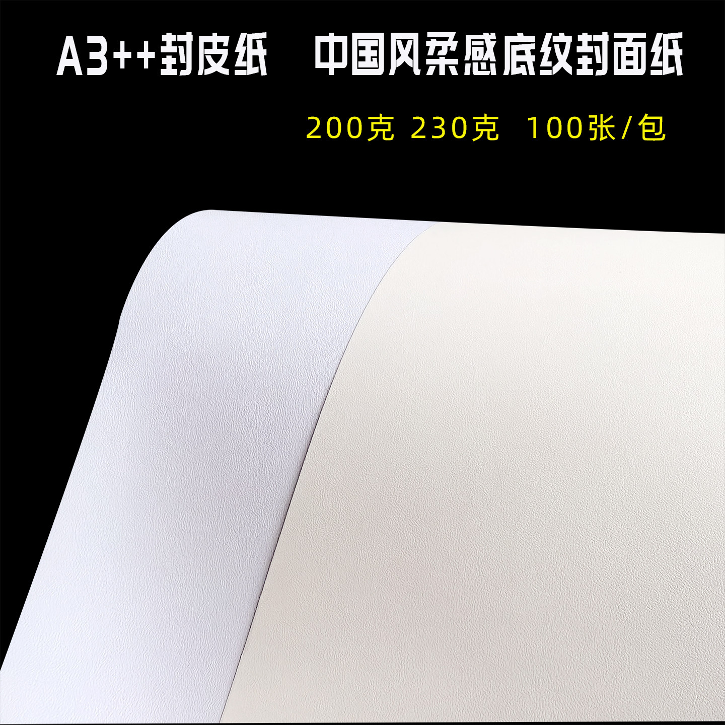 A3++封皮纸装订封面纸中国风柔感纹胶装皮纹纸230克白色米色卡纸