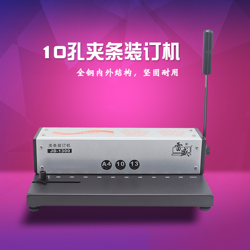 夹条装订机雷盛JD-1300型十孔打孔机办公小型文件本册装订机包邮