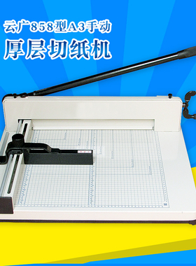云广858型A3切纸机手动厚层裁纸机标书相册本册切纸刀裁纸刀包邮