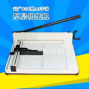 云广858型A3切纸机手动厚层裁纸机标书相册本册切纸刀裁纸刀包邮