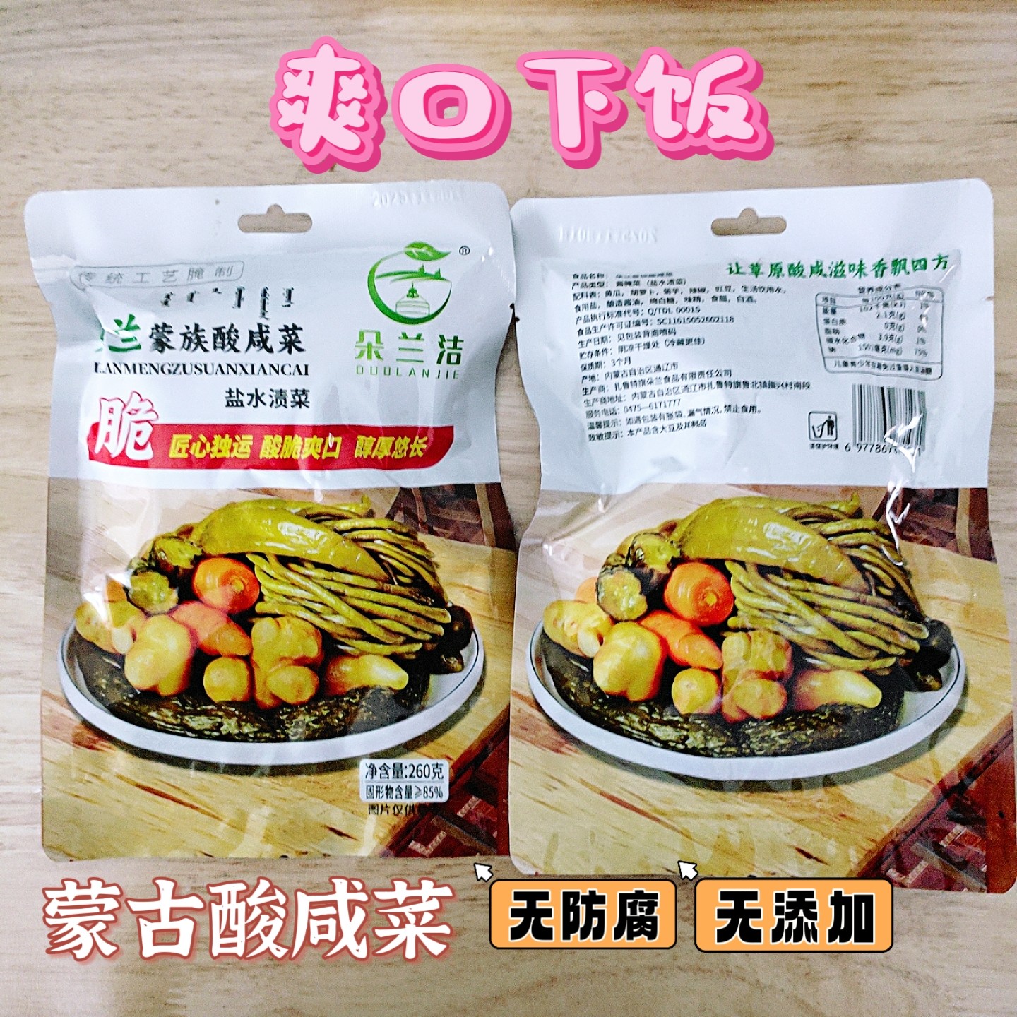 朵兰蒙古酸咸菜下饭开胃无添加