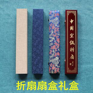 盒收纳礼品盒子 折扇扇盒7寸8寸9.5寸10寸锦盒蓝锦蓝龙仿红木包装