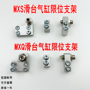 MXS6 16AT 25B 12AS 滑台气缸附件导轨限位器缓冲器支架MXQ