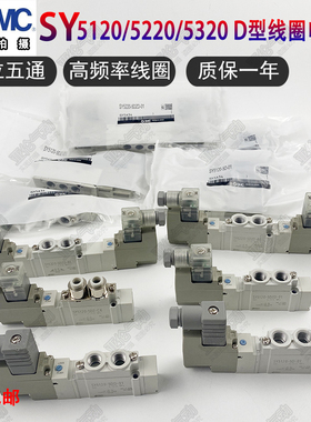 SMC电磁阀SY5120/5220/5320-5DZD-01/-5D/-5DZ/-4DD/-C6-C8包邮