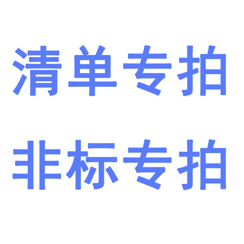 此链接为：聊天清单为准    非标产品定制， 货期产品订货