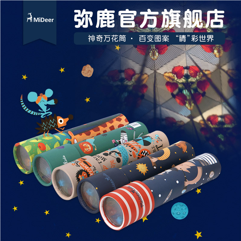 包邮MiDeer 神奇万花筒 经典儿童玩具百变三棱镜 亲子互动玩具