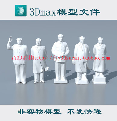【m1373】伟人雕塑3dmax模型领袖领导人3d模型fbx/obj/stl格式
