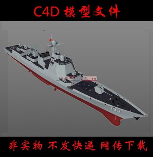 c0033 052DL驱逐舰c4d模型国产驱逐舰中国军舰c4d模型052DL