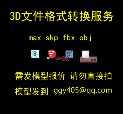 SU代转3d模型max转skp格式转换max转su转换3d转su草图转换MAX转SU