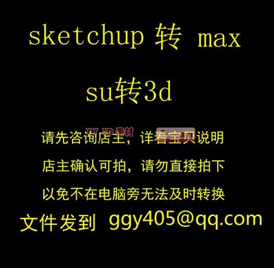 su转max/su转3d/草图转3d/sketchup转换/su转换/skp转max/su转3ds