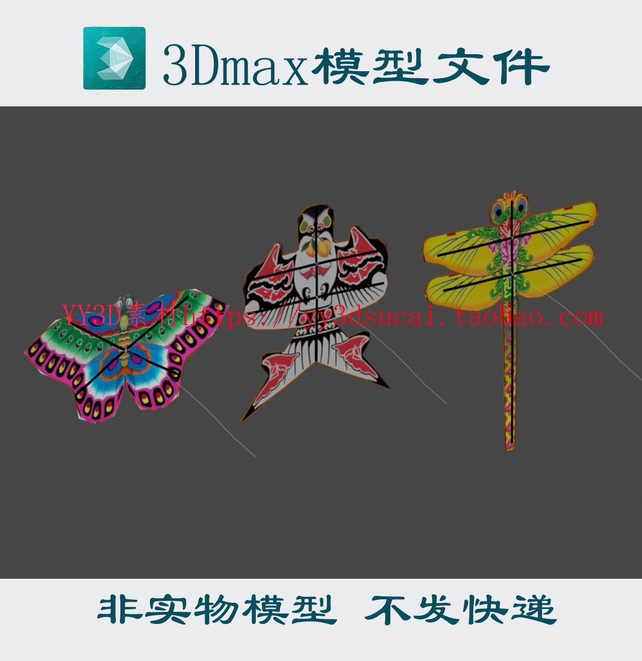 非实物风筝3dsmax模型素材风筝3d模型/风筝max风筝fbx/obj格式 商务/设计服务 设计素材/源文件 原图主图