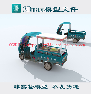 fbx 非实物三轮车3dmax模型煎饼摊三蹦子3d模型电动三轮车c4d obj