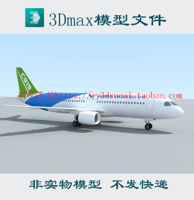 c919国产大飞机民航3dmax模型中国大飞机fbx obj c4d格式无内部模