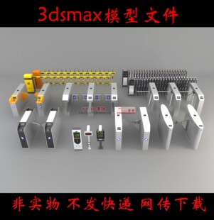 m0209非实物道闸闸机3dmax模型素材电动门车挡门禁3d模型旅游闸机